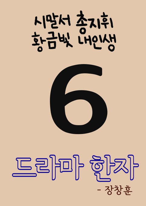 드라마 한자 6(시말서, 총지휘, 황금빛 내인생) 표지 이미지