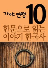 한문으로 읽는 이야기 한국사 10(가야 연맹) 표지 이미지