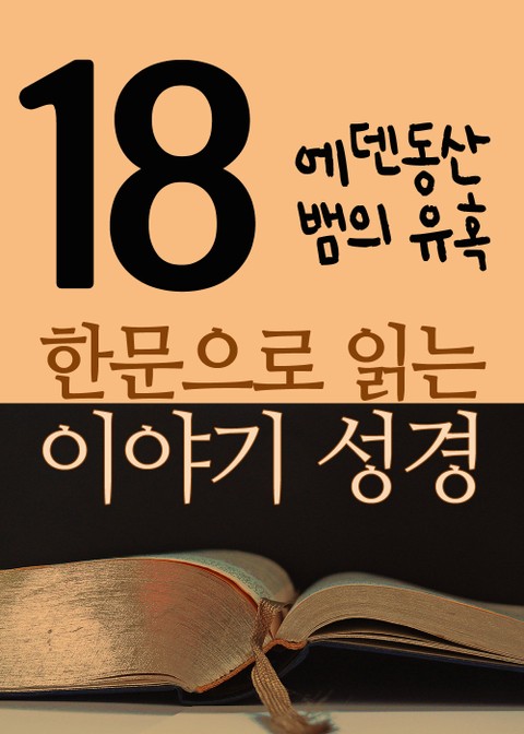 한문으로 읽는 이야기 성경 18(에덴동산 뱀의 유혹) 표지 이미지