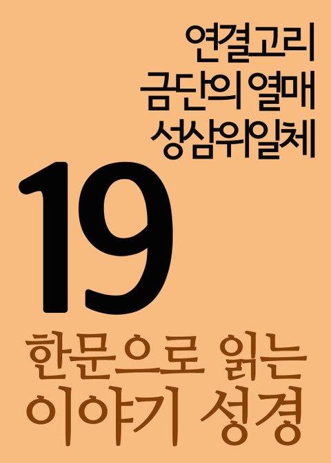 한문으로 읽는 이야기 성경 19(연결고리, 금단의 열매, 성삼위일체) 표지 이미지