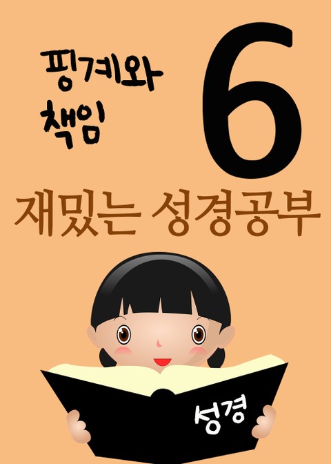 재밌는 성경공부 6(핑계와 책임) 표지 이미지