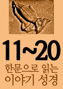 합본 | 한문으로 읽는 이야기 성경 (11~20)