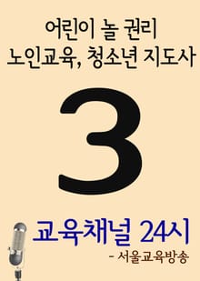 서울교육방송 교육채널 24시. 3호 (어린이 놀 권리, 노인교육, 청소년 지도사)