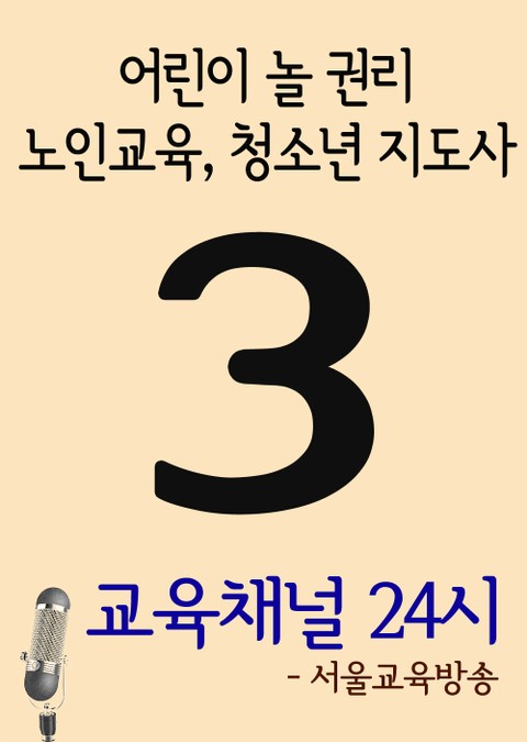 서울교육방송 교육채널 24시. 3호 (어린이 놀 권리, 노인교육, 청소년 지도사) 표지 이미지
