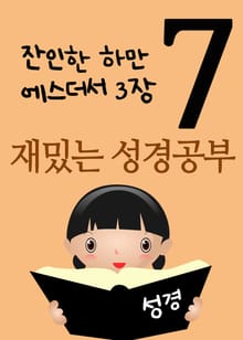 재밌는 성경공부 7 (잔인한 하만, 에스더서 3장)