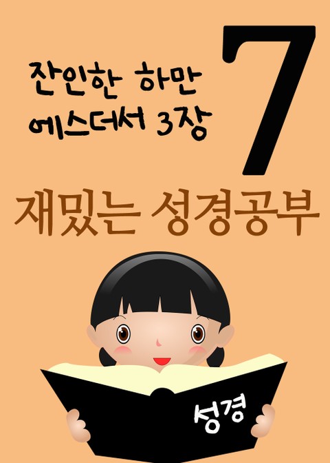 재밌는 성경공부 7 (잔인한 하만, 에스더서 3장) 표지 이미지