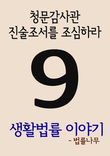 생활법률 이야기 9(청문감사관, 진술조서를 조심하라)