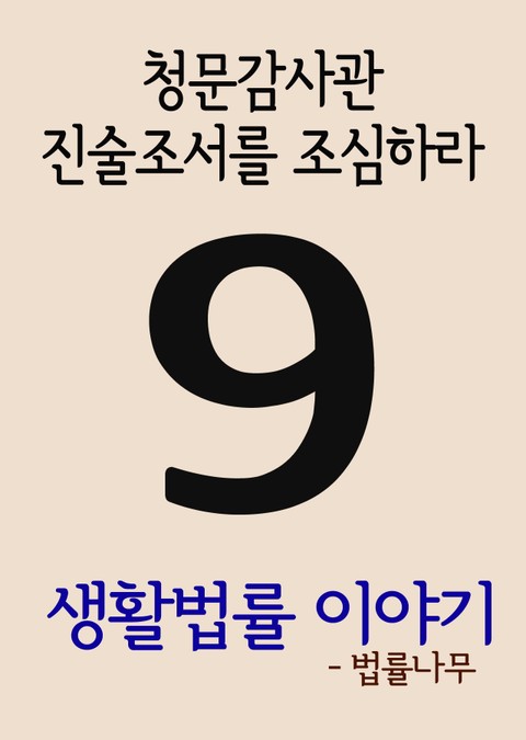 생활법률 이야기 9(청문감사관, 진술조서를 조심하라) 표지 이미지