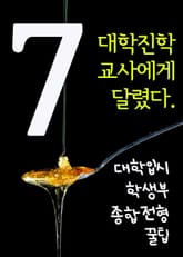 대학입시 학생부종합전형 꿀팁. 7(대학진학, 교사에게 달렸다) 표지 이미지
