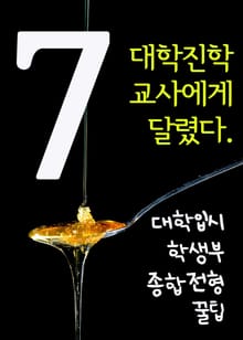 대학입시 학생부종합전형 꿀팁. 7(대학진학, 교사에게 달렸다)