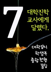 대학입시 학생부종합전형 꿀팁. 7(대학진학, 교사에게 달렸다)