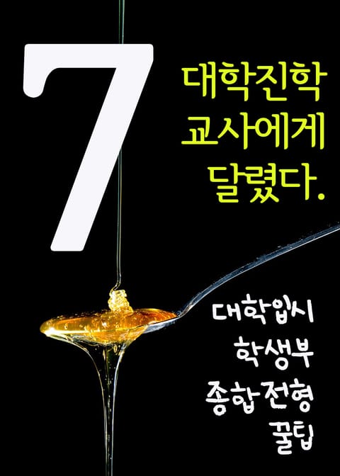 대학입시 학생부종합전형 꿀팁. 7(대학진학, 교사에게 달렸다) 표지 이미지