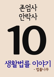 생활법률 이야기 10 (존엄사, 안락사)