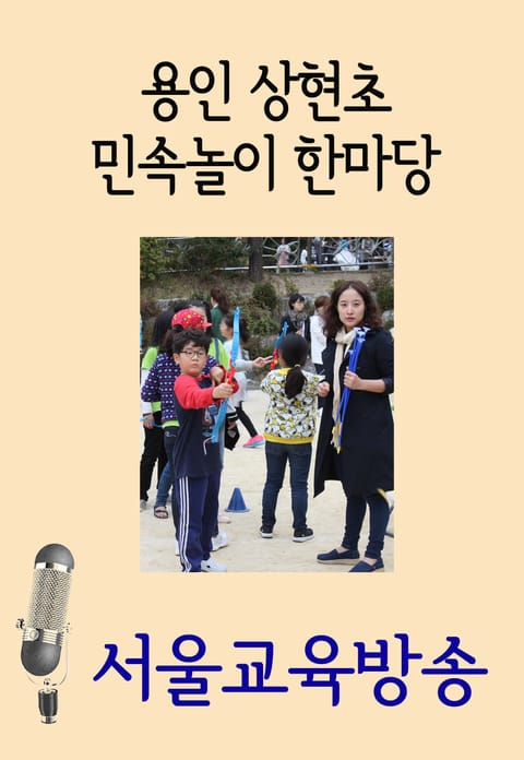 서울교육방송 교육채널 24시. 4호(보이텔스바흐 논쟁수업, 용인 상현초 민속놀이) 표지 이미지