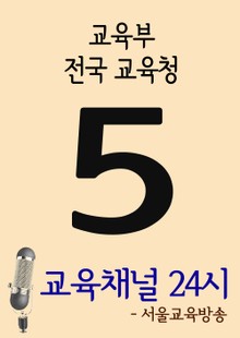 서울교육방송 교육채널 24시. 5호(교육부, 전국교육청)