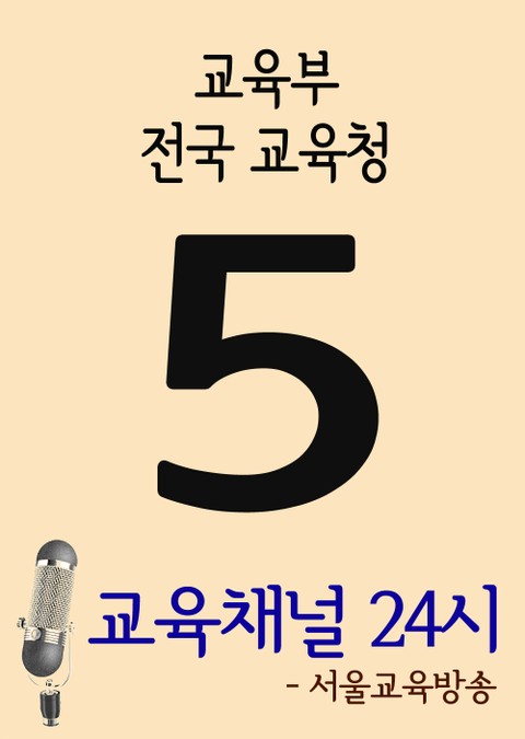 서울교육방송 교육채널 24시. 5호(교육부, 전국교육청) 표지 이미지