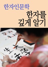 한자 인문학 (한자를 깊게 알기) 표지 이미지