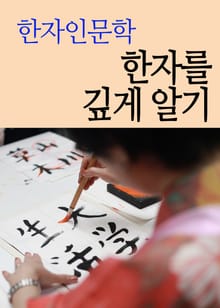 한자 인문학 (한자를 깊게 알기)