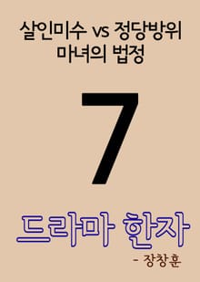 드라마 한자 7(살인미수 vs 정당방위, 마녀의 법정)