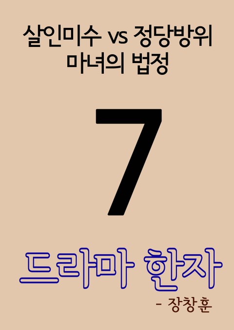 드라마 한자 7(살인미수 vs 정당방위, 마녀의 법정) 표지 이미지