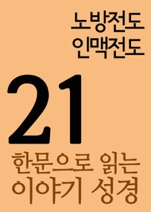 한문으로 읽는 이야기 성경 21(노방전도 인맥전도)