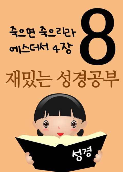 재밌는 성경공부 8 (죽으면 죽으리라, 에스더서 4장) 표지 이미지