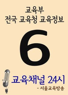 서울교육방송 교육채널 24시. 6호(교육부, 전국 교육청 교육정보)