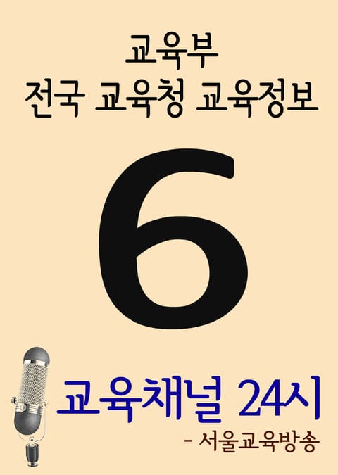 서울교육방송 교육채널 24시. 6호(교육부, 전국 교육청 교육정보) 표지 이미지