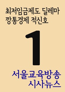서울교육방송 시사뉴스 1(최저임금제도 딜레마, 깡통경제 적신호)
