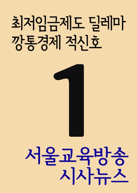 서울교육방송 시사뉴스 1(최저임금제도 딜레마, 깡통경제 적신호) 표지 이미지