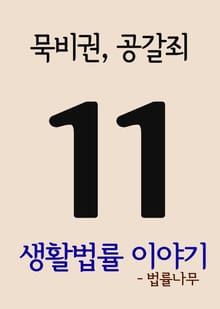 생활법률 이야기 11(묵비권, 공갈죄)