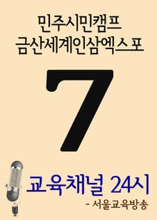 서울교육방송 교육채널 24시. 7호(민주시민캠프, 금산세계인삼엑스포)