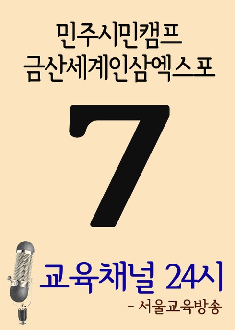 서울교육방송 교육채널 24시. 7호(민주시민캠프, 금산세계인삼엑스포) 표지 이미지