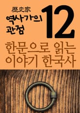 한문으로 읽는 이야기 한국사 12(역사가의 관점) 표지 이미지
