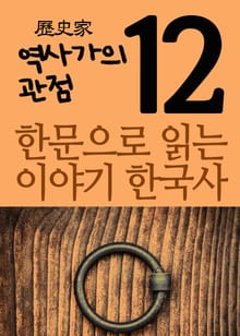 한문으로 읽는 이야기 한국사 12(역사가의 관점)