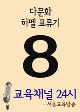 서울교육방송 교육채널 24시. 8호(다문화, 하멜 표류기) 표지 이미지