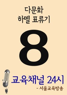 서울교육방송 교육채널 24시. 8호(다문화, 하멜 표류기)