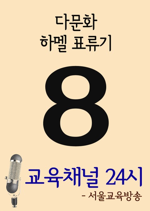 서울교육방송 교육채널 24시. 8호(다문화, 하멜 표류기) 표지 이미지
