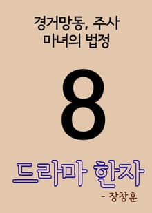 드라마 한자 8(경거망동, 주사, 마녀의 법정)
