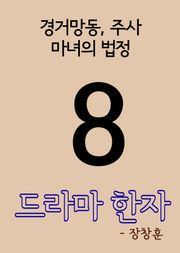드라마 한자 8(경거망동, 주사, 마녀의 법정)
