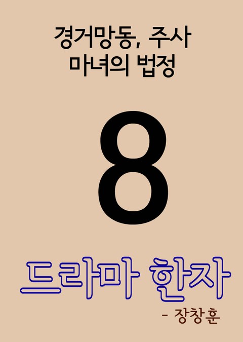 드라마 한자 8(경거망동, 주사, 마녀의 법정) 표지 이미지