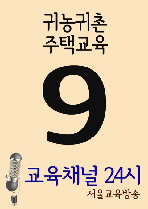 서울교육방송 교육채널 24시. 9호(귀농귀촌, 주택교육) 표지 이미지