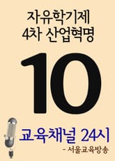 서울교육방송 교육채널 24시. 10호(자유학기제, 4차 산업혁명) 표지 이미지