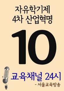 서울교육방송 교육채널 24시. 10호(자유학기제, 4차 산업혁명)