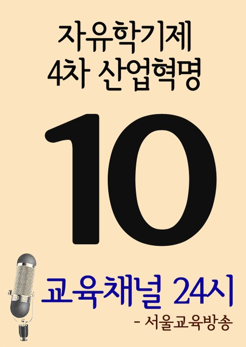 서울교육방송 교육채널 24시. 10호(자유학기제, 4차 산업혁명) 표지 이미지