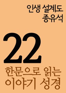 한문으로 읽는 이야기 성경 22(인생 설계도, 종유석)