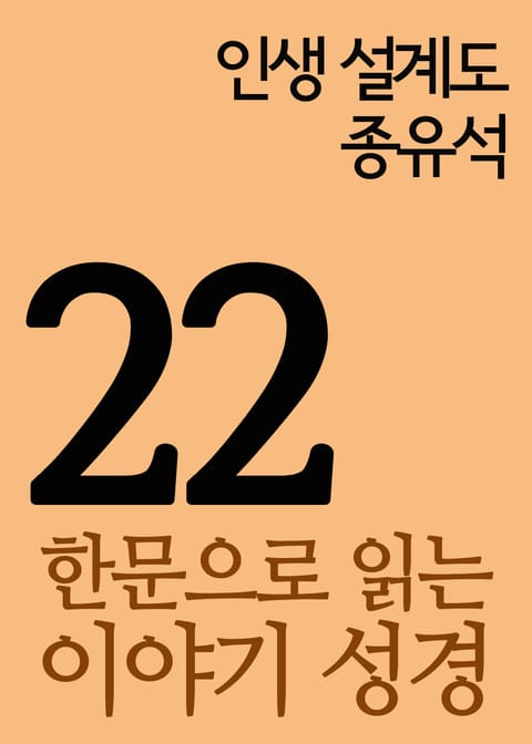 한문으로 읽는 이야기 성경 22(인생 설계도, 종유석) 표지 이미지