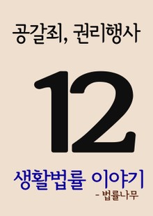 생활법률 이야기 12(공갈죄와 권리행사)