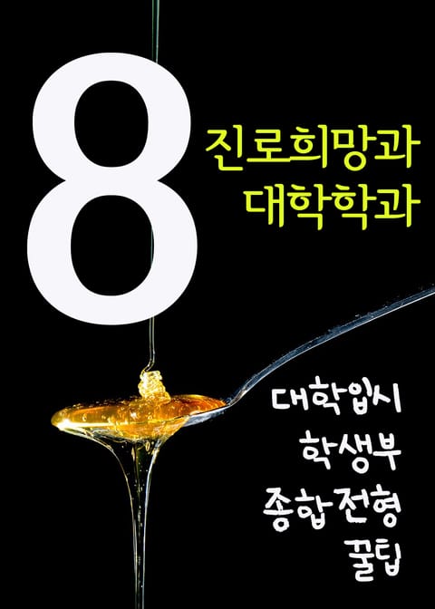 대학입시 학생부종합전형 꿀팁. 8 (진로희망과 대학학과) 표지 이미지