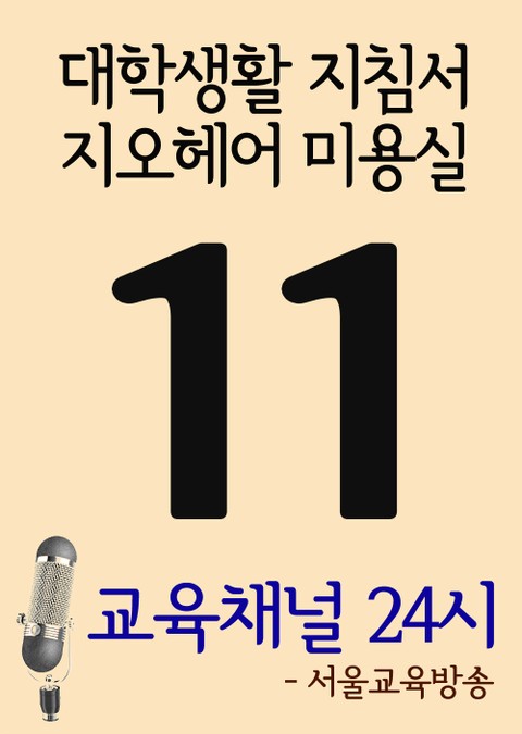 서울교육방송 교육채널 24시. 11호(대학생활 지침서, 지오헤어 미용실) 표지 이미지